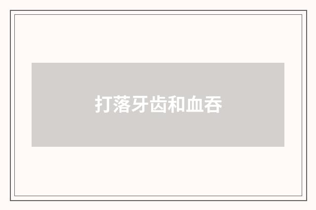 打落牙齿和血吞