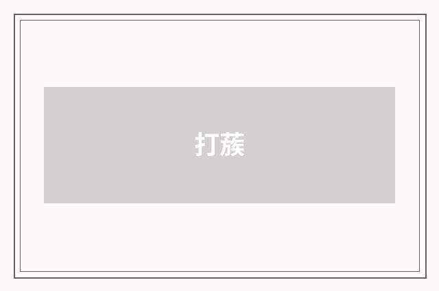 打蔟