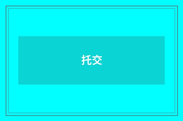 托交