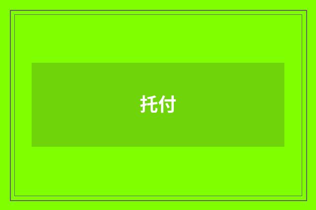 托付