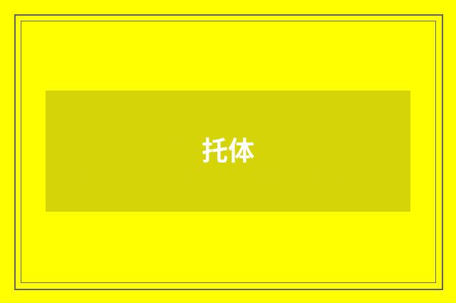 托体