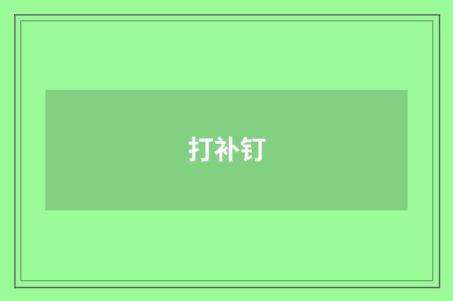 打补钉