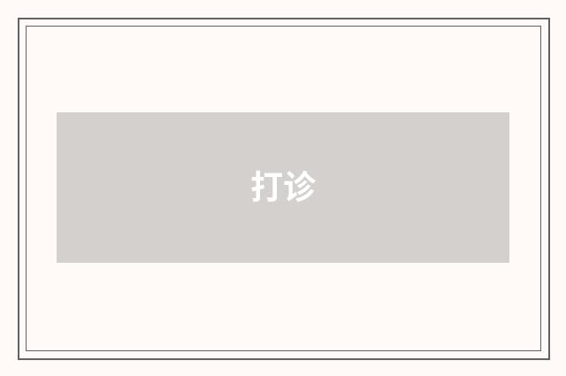 打诊