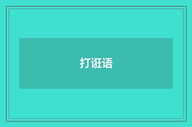 打诳语
