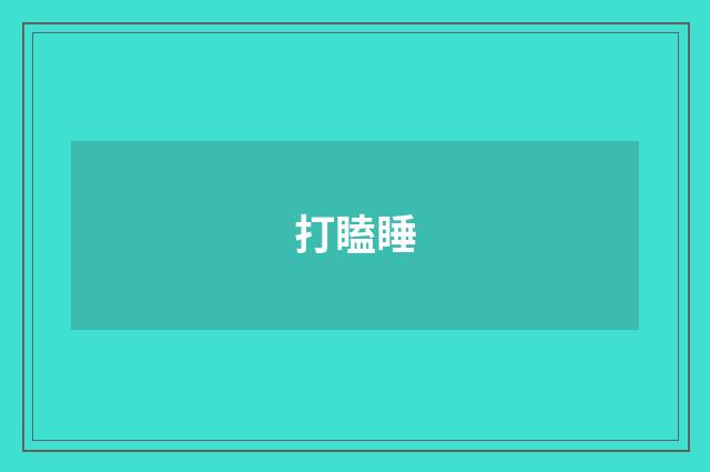 打瞌睡