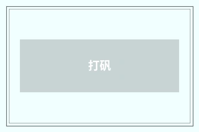 打矾