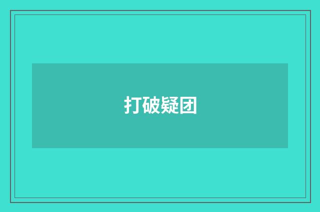 打破疑团