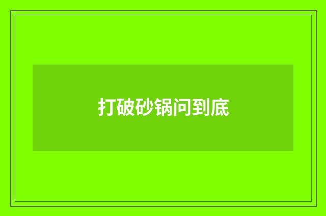 打破砂锅问到底
