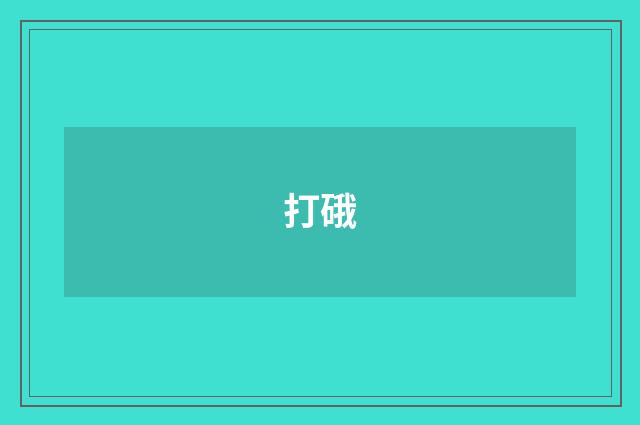 打硪