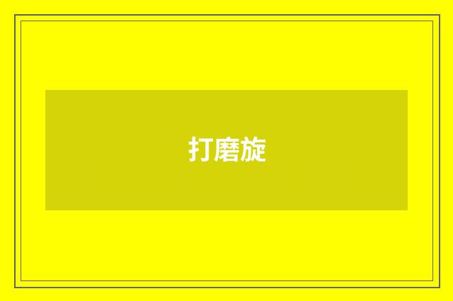 打磨旋