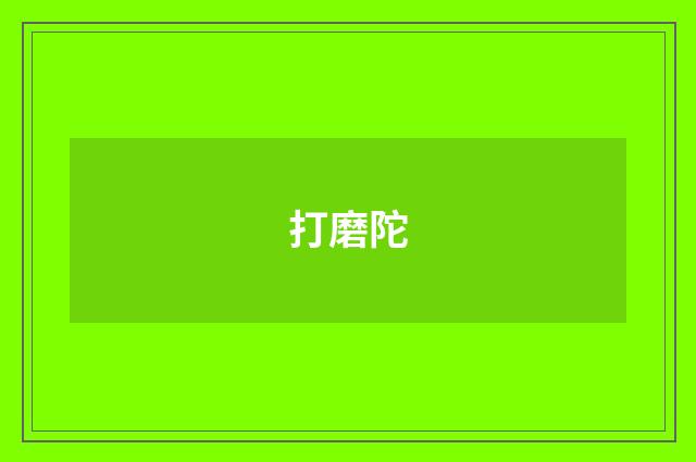 打磨陀