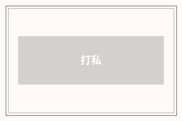 打私