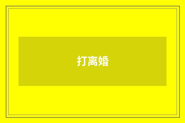 打离婚