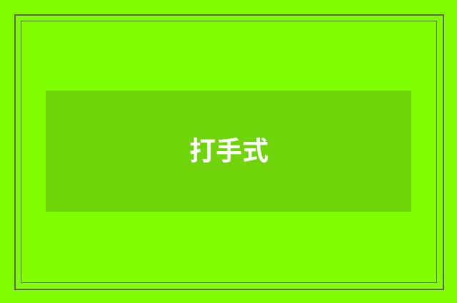打手式