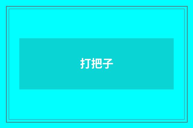 打把子