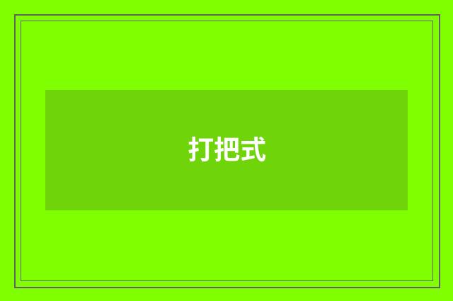打把式