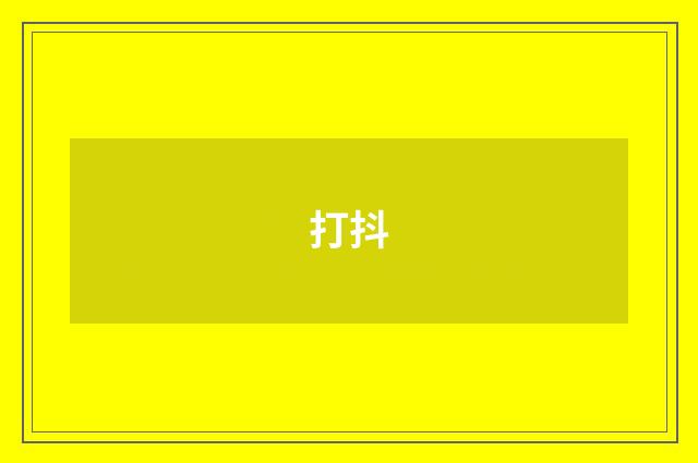 打抖