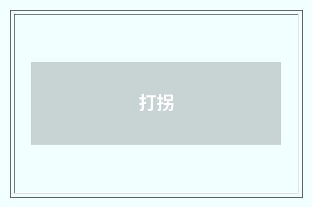 打拐