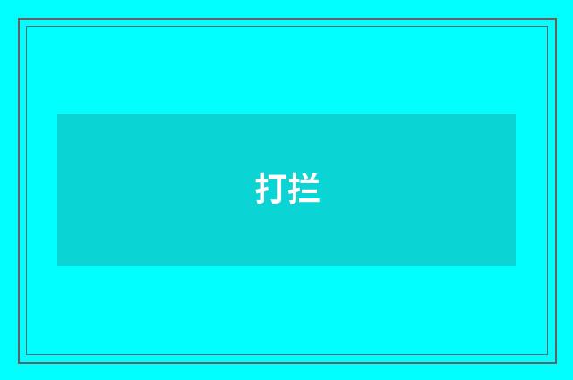 打拦