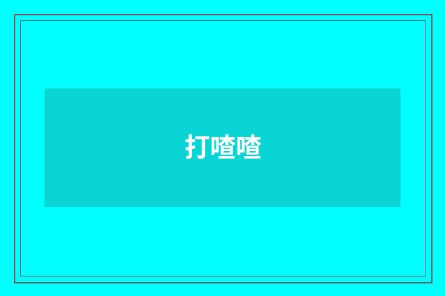 打喳喳