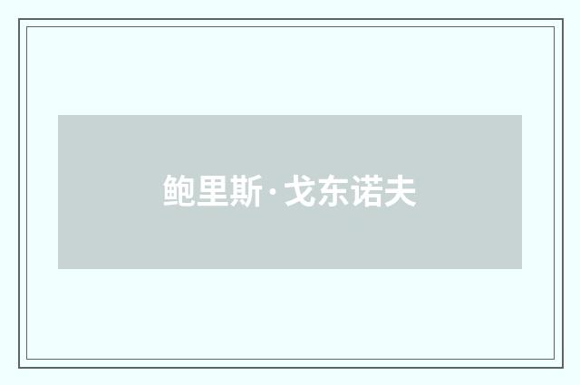 鲍里斯·戈东诺夫