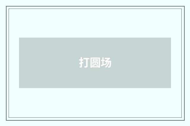 打圆场