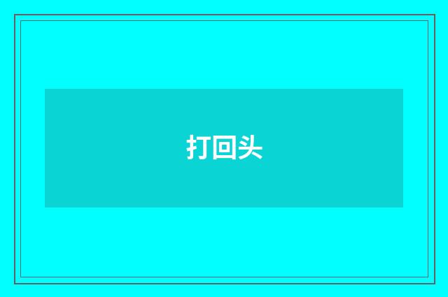 打回头