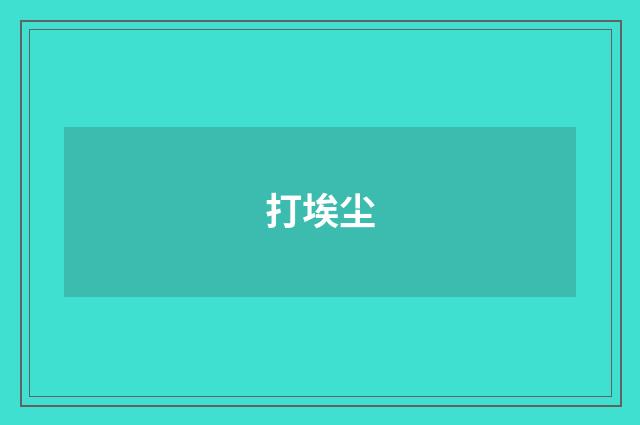 打埃尘
