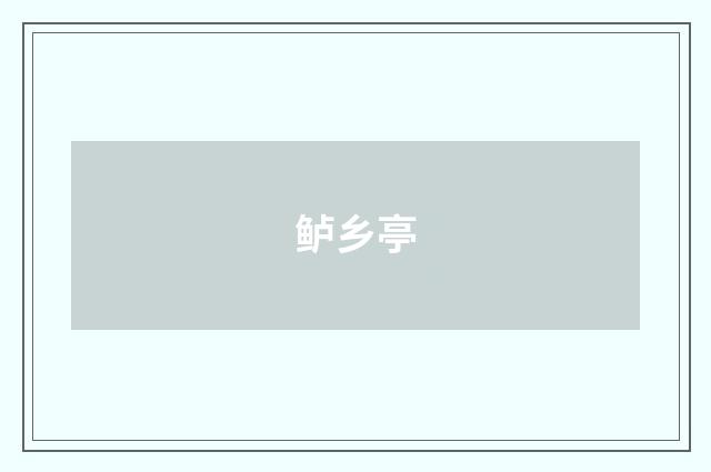 鲈乡亭