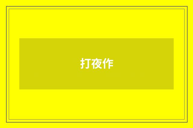 打夜作