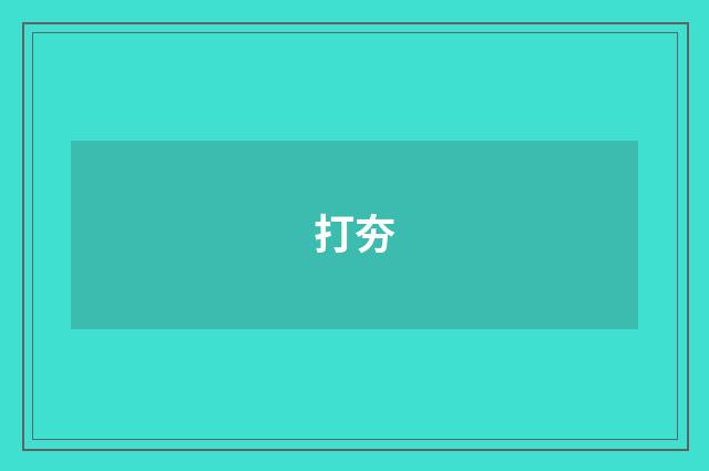 打夯