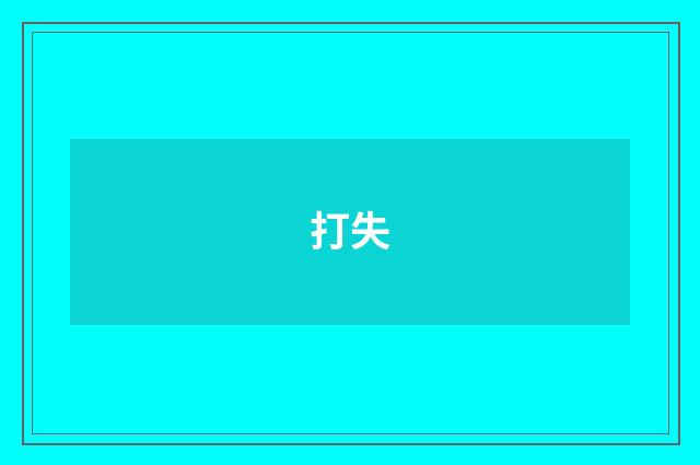 打失
