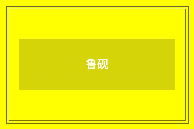 鲁砚