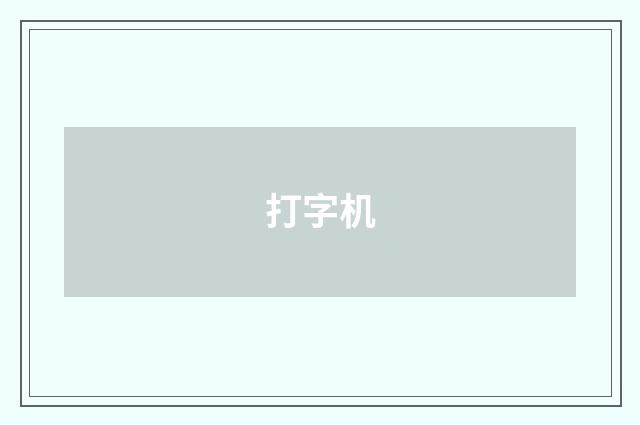 打字机