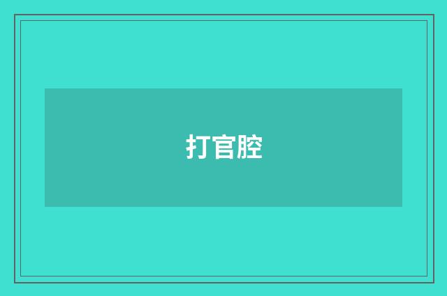 打官腔