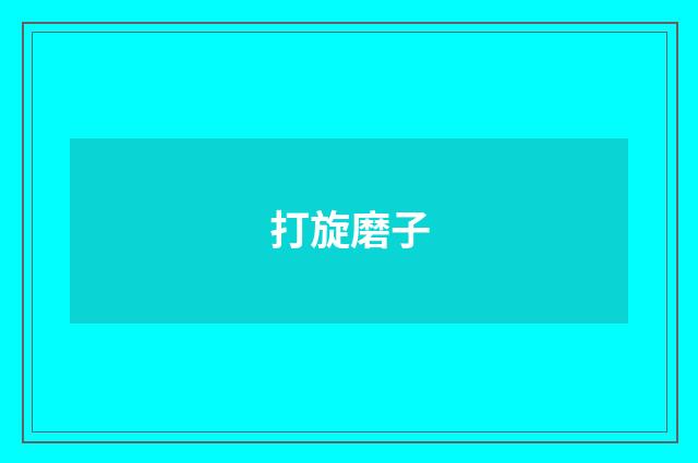 打旋磨子