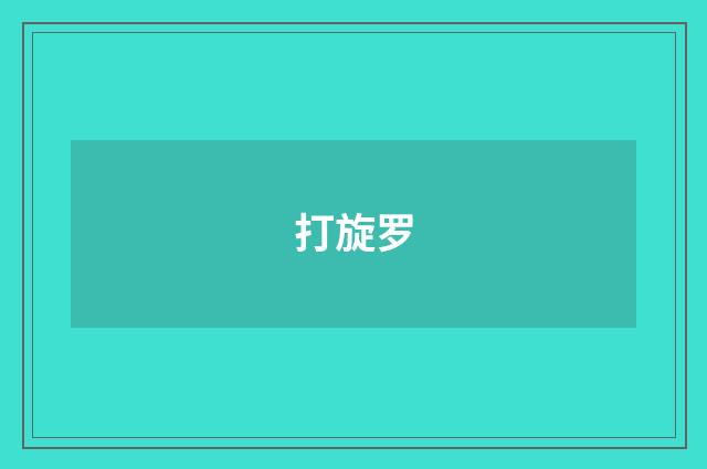 打旋罗
