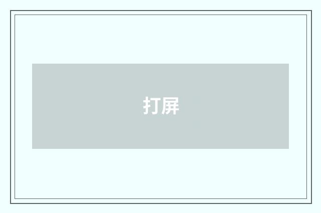 打屏