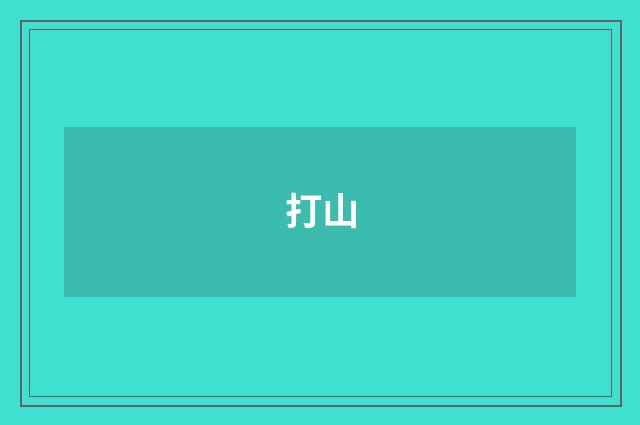 打山