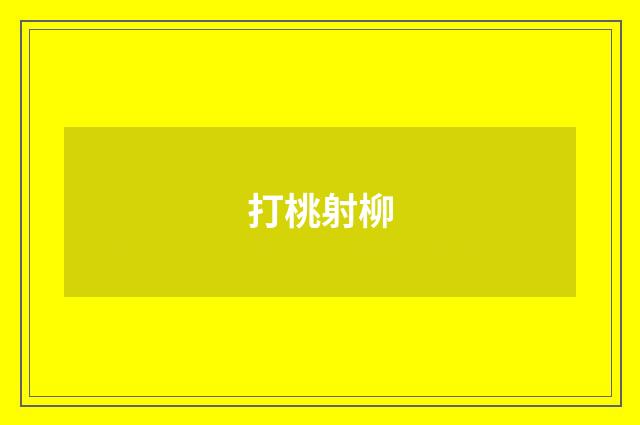 打桃射柳