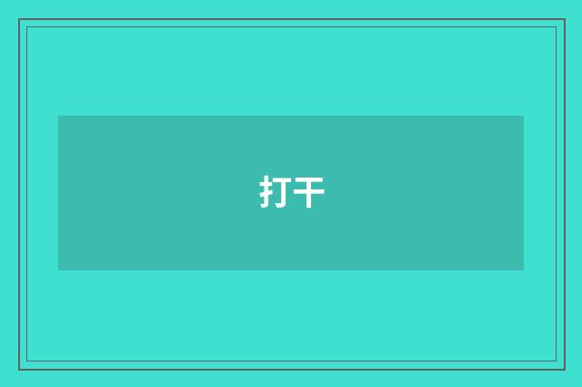 打干