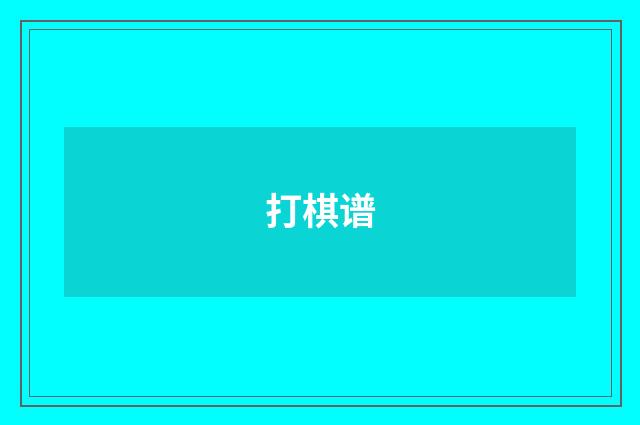 打棋谱