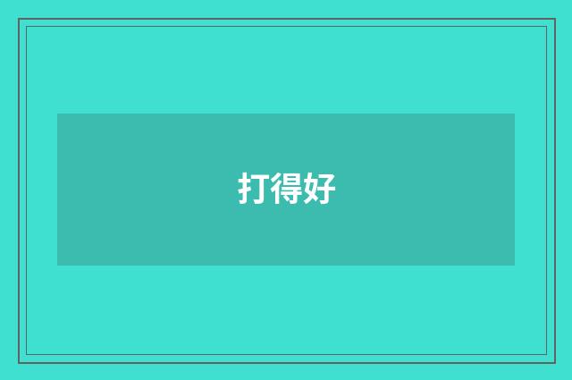 打得好