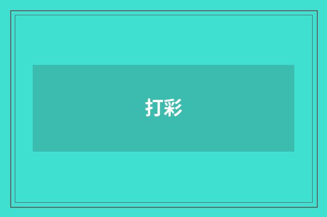 打彩