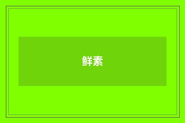 鲜素