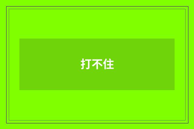 打不住