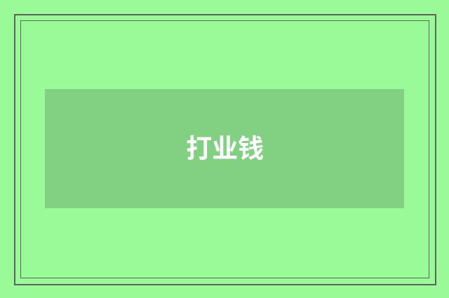 打业钱