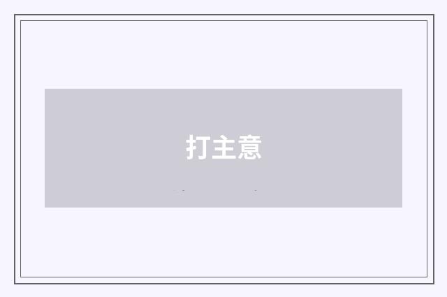 打主意