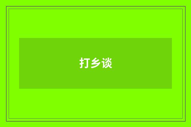 打乡谈