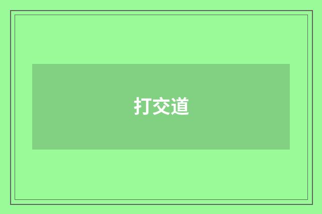 打交道